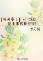 巴赫的协奏曲从MP3里慢慢流淌而出，划粉在布料上流畅的划过，剪子刚刚碰上白色的线，手机铃声却打断了剪_[法医秦明]小公举就是用来被撩的啊