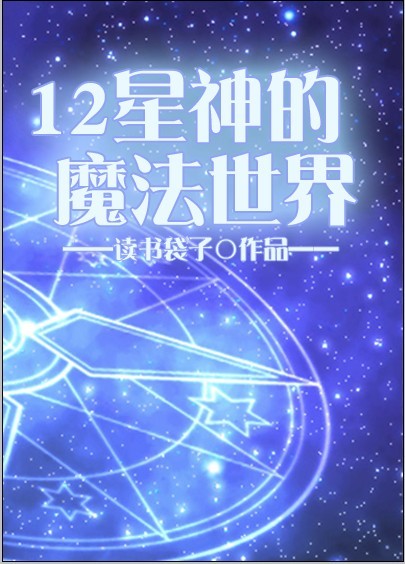 小说《12星神的魔法世界》TXT百度云_12星神的魔法世界