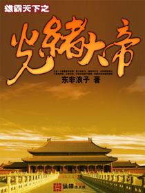 男主女主是丁云桐,刘永福,李鸿章的小说是什么_雄霸天下之光绪大帝