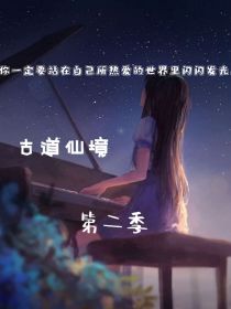 小说《古道仙境2》TXT百度云_古道仙境2