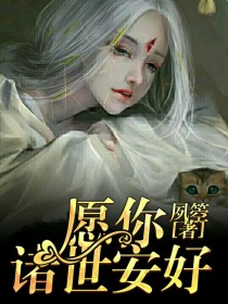 小说《愿你诸世安好》TXT下载_愿你诸世安好