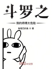 小说《斗罗之我的师傅太危险》TXT下载_斗罗之我的师傅太危险