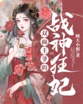 男主女主是顾知夏,萧云湛,苏玉之的小说是什么_双面王爷的战神狂妃