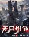 无限纷争_无尽纷争