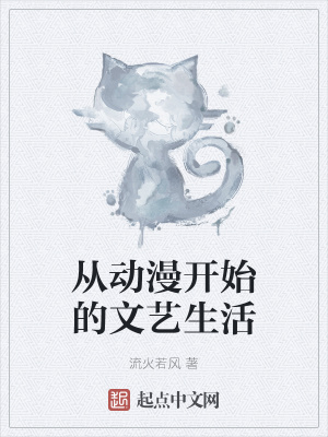 男主女主是苏婉,时宇,林水瑶的小说是什么_从动漫开始的文艺生活