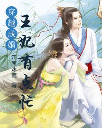 穿越成婚王妃有点忙_穿越成婚：王妃有点忙