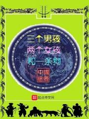 阿力俞伯《三个男孩两个女孩和一条狗》_三个男孩两个女孩和一条狗