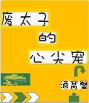 废太子的心尖宠作者：酒窝蟹文案：做为家里最不受宠的儿子，余丰宝因为两个哥哥，被卖进宫做了太监，为的就_废太子的心尖宠