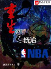 小说《重生之统治NBA》TXT下载_重生之统治NBA