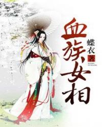 综漫 血族女神_血族女相