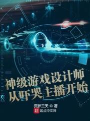 游戏设计师从吓哭主播开始_神级游戏设计师从吓哭主播开始