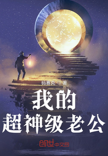 华夏国，慕家别墅。“哥，我今天去参加朋友的，就不回来了。”坐在沙发上的慕林熙懒散的说。慕白抬头看着慕_我的超神级老公