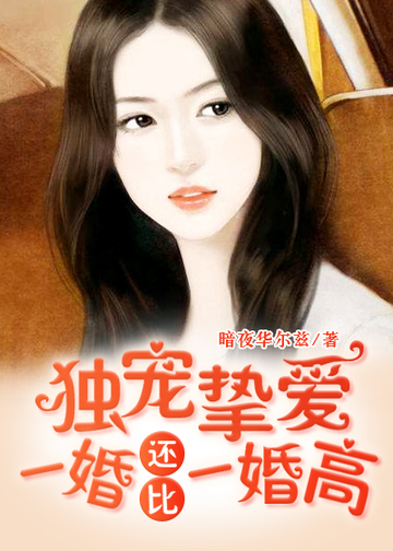 男主女主是颜恩夏,易詹,余浦青的小说是什么_独宠挚爱：一婚还比一婚高
