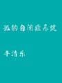 孤的自闭症系统作者:平清乐分卷阅读1《孤的自闭症系统》作者：平清乐文案关重水是个患了自闭症的系统一个_孤的自闭症系统