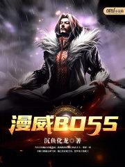 帝威boss_漫威BOSS