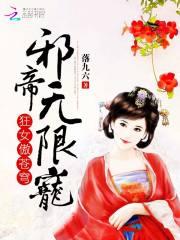 小说《狂女傲苍穹：邪帝无限宠》TXT百度云_狂女傲苍穹：邪帝无限宠