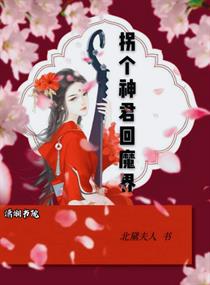 小说《拐个神君回魔界》TXT下载_拐个神君回魔界