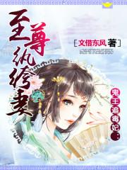 小说《鬼王追毒妃：至尊纨绔妻》TXT百度云_鬼王追毒妃：至尊纨绔妻