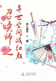 小说《召唤师之异世空间战红颜》TXT百度云_召唤师之异世空间战红颜