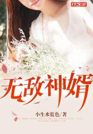 无敌神婿18_无敌神婿