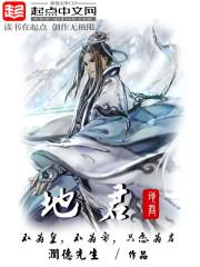 [小说]《地君》作者：润德先生 简介： 文能封镇，武能灭杀，式神相辅，相得益彰。 神佛，人类，修罗，恶鬼，魔_地君