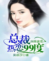 男主女主是晟非,丁嘉楠,姜云霆的小说是什么_顶级蜜恋，总裁大人热恋99度