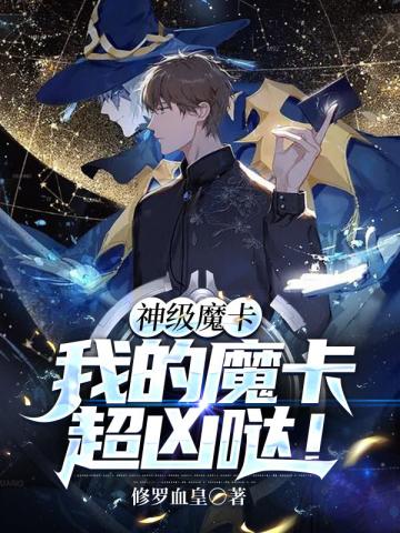 小说《神级魔卡我的魔卡超凶哒》TXT百度云_神级魔卡我的魔卡超凶哒