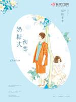 男主女主是郝萌,林海川,王晓吉的小说是什么_奶糖式初恋