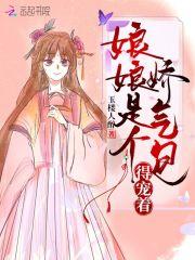 男主女主是林苏苏,谢青桦,林国公的小说是什么_娘娘是个娇气包，得宠着！