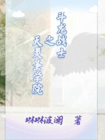 小说《斗龙战士之天灵圣学院》TXT下载_斗龙战士之天灵圣学院