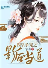 [小说] 《四皇争宠之影后当道》作者：宋喜【完结】  内容介绍： 【女强男更强，相互征服，相互依靠，男主身心_四皇争宠之影后当道