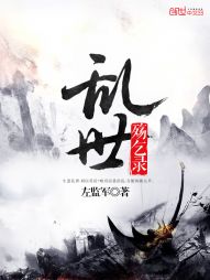 小说《乱世殇乞录》TXT下载_乱世殇乞录