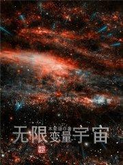 黄浩凯丽《无限变量宇宙》_无限变量宇宙