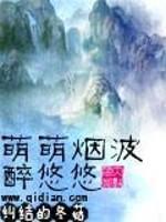 萌萌烟波醉悠悠 小说_萌萌烟波醉悠悠