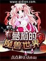 小说《萝莉的魔兽世界》TXT下载_萝莉的魔兽世界