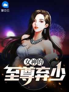 小说《女神的至尊弃少清风烈酒》TXT下载_女神的至尊弃少清风烈酒