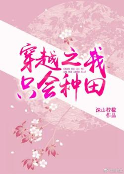 [小说]晋江VIP2019-04-25完结 当前被收藏数：700 一朝魂穿，成了二八少女。洗衣做饭?挑水喂鸡_我只会种田