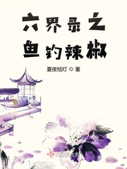 男主女主是邵敏,启灵,卞城的小说是什么_六界录之鱼钓辣椒