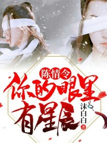 晓星尘薛洋《陈情令：你的眼里有星辰》_陈情令：你的眼里有星辰