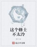 男主女主是陈升,李江海,刘青山的小说是什么_这个修士不太冷