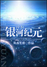 [小说] 银河纪元 作者：夙夜笙歌  文案  【顶尖黑客VS联邦战神】  地球顶尖黑客顾惜调戏宅男作者不慎被_银河纪元