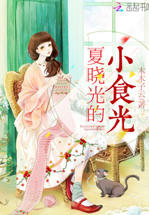 男主女主是夏晓光,慕容,汪琳琳的小说是什么_夏晓光的小食光