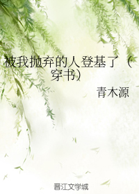 [小说]晋江VIP2020.5.24完结 总书评数：1307当前被收藏数：2802 芙萝出身高门之家，母亲是_被我抛弃的人登基了[穿书]