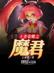 王者荣耀之魔君下载_王者荣耀之魔君