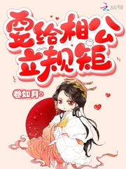 新婚夜相公立规矩_要给相公立规矩