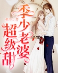男主女主是唐瑶,季昀,黎筠的小说是什么_季少老婆超级甜