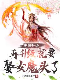 无限升级再升级就要娶女魔头了_无限升级：再升级就要娶女魔头了