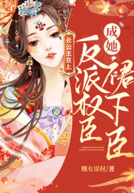 男主女主是陆靖骞,纳兰,赵岳的小说是什么_长公主在上：反派权臣成她裙下臣