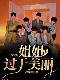 死神姐姐丽丽_TNT：姐姐过于美丽