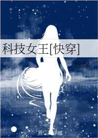 科技女王无弹窗_科技女王[快穿]